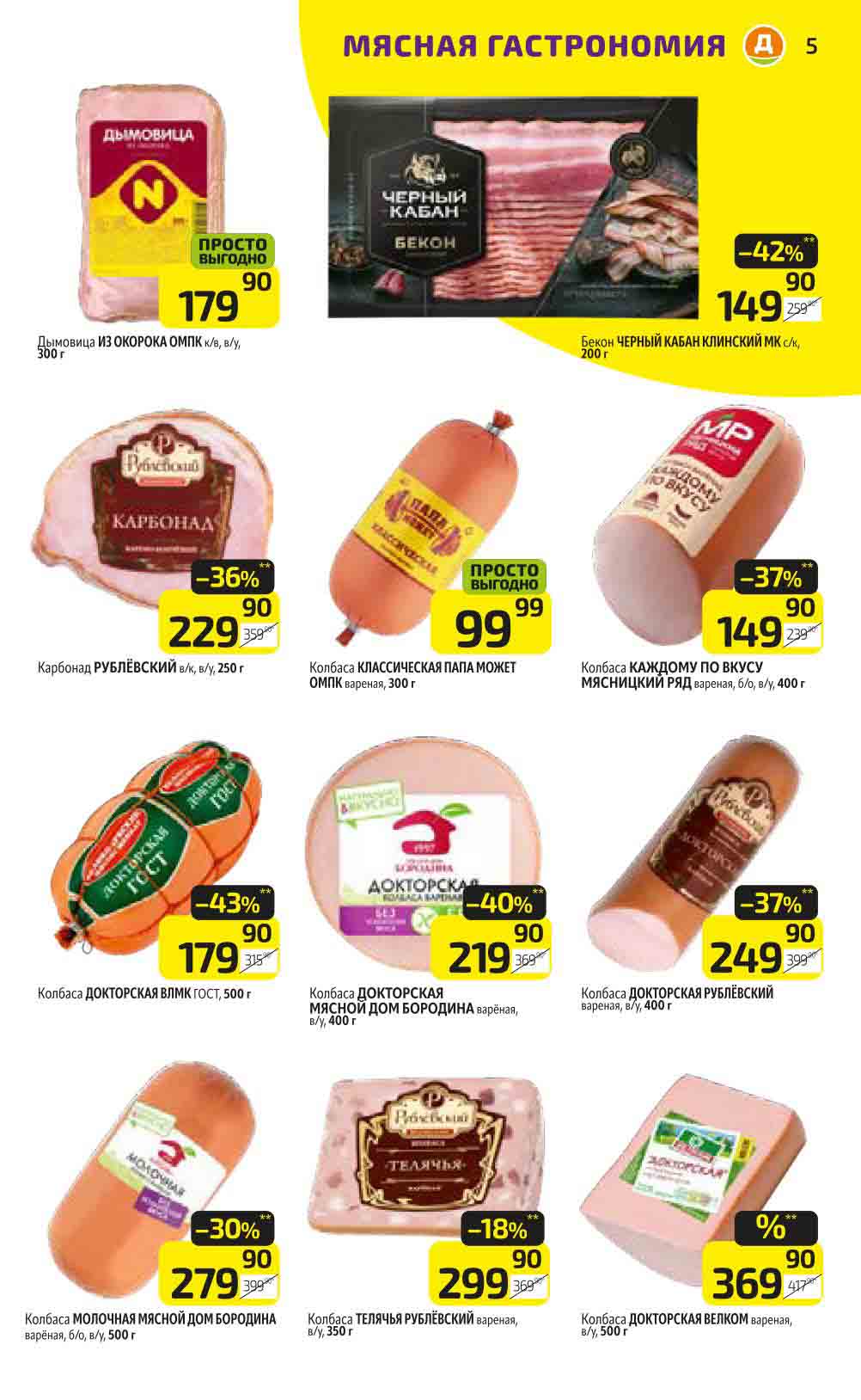  скидка 30% на Колбаса МОЛОЧНАЯ МЯСНОЙ ДОМ БОРОДИНА варёная, б/о в/у 500 г за 279 рублей